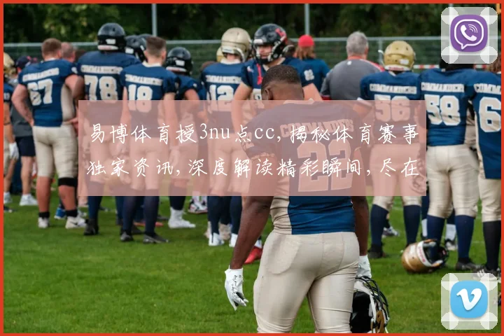 易博体育授3nu点cc,揭秘体育赛事独家资讯,深度解读精彩瞬间,尽在一点一世界