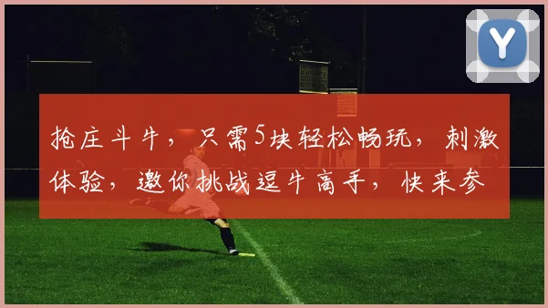 抢庄斗牛，只需5块轻松畅玩，刺激体验，邀你挑战逗牛高手，快来参与