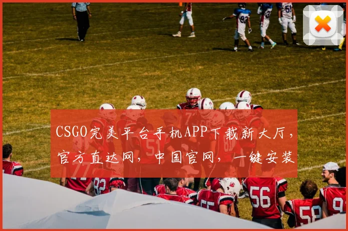 CSGO完美平台手机APP下载新大厅，官方直达网，中国官网，一键安装体验