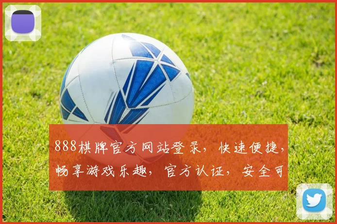 888棋牌官方网站登录，快速便捷，畅享游戏乐趣，官方认证，安全可靠，不容错过