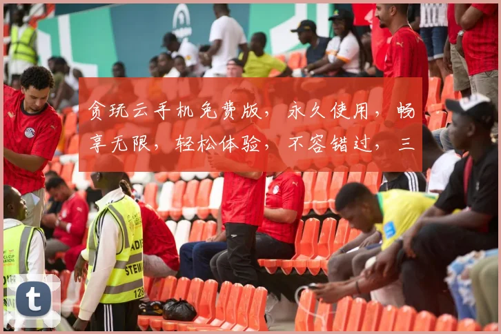 贪玩云手机免费版，永久使用，畅享无限，轻松体验，不容错过，三大亮点，一网打尽