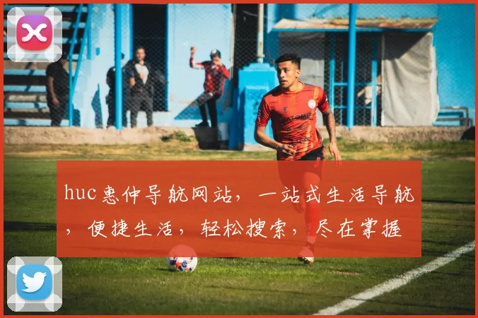 huc惠仲导航网站，一站式生活导航，便捷生活，轻松搜索，尽在掌握，体验非凡