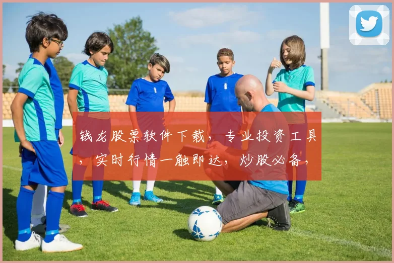 钱龙股票软件下载，专业投资工具，实时行情一触即达，炒股必备，不容错过