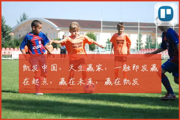 凯发中国，天生赢家，一触即发赢在起点，赢在未来，赢在凯发