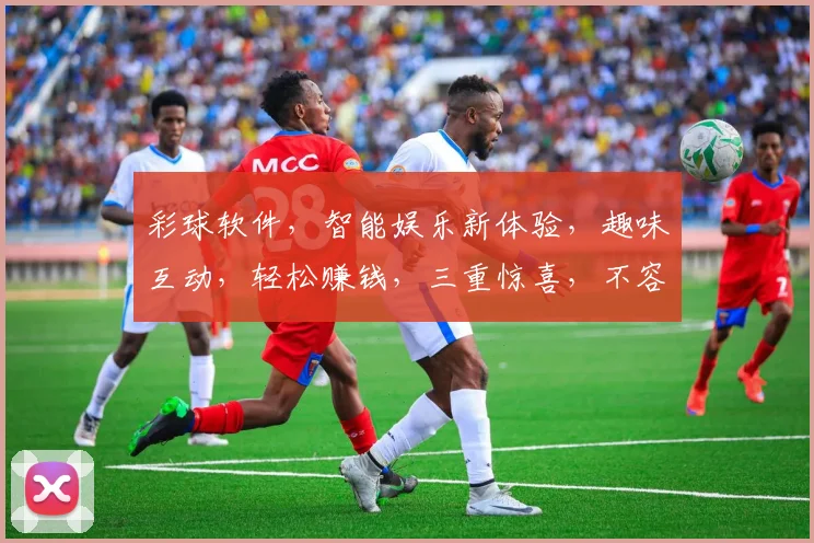 彩球软件，智能娱乐新体验，趣味互动，轻松赚钱，三重惊喜，不容错过