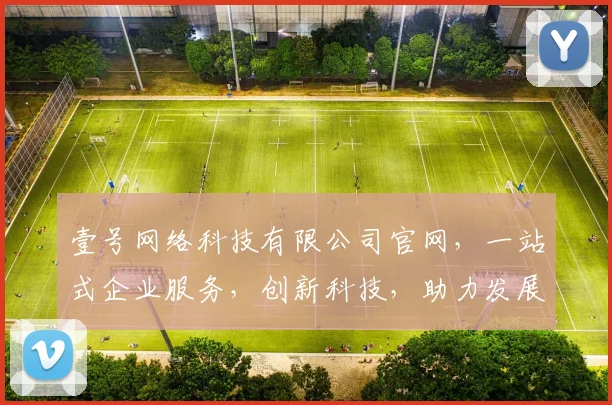 壹号网络科技有限公司官网，一站式企业服务，创新科技，助力发展，三网合一，智慧共赢