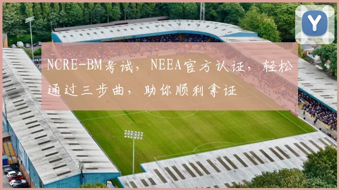 NCRE-BM考试，NEEA官方认证，轻松通过三步曲，助你顺利拿证