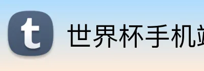 世界杯手机端投注 Logo
